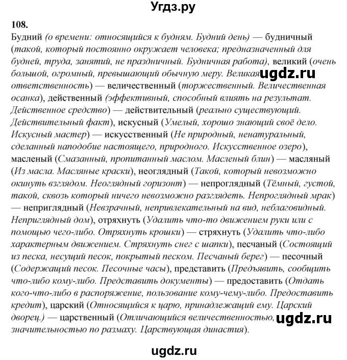 ГДЗ (Решебник) по русскому языку 10 класс Рыбченкова Л.М. / упражнение / 108