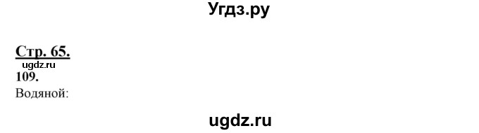 ГДЗ (Решебник) по русскому языку 10 класс Рыбченкова Л.М. / упражнение / 109