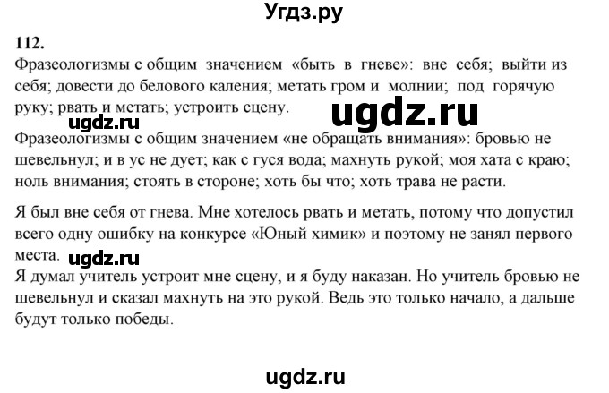 ГДЗ (Решебник) по русскому языку 10 класс Рыбченкова Л.М. / упражнение / 112