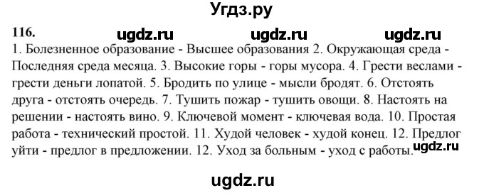 ГДЗ (Решебник) по русскому языку 10 класс Рыбченкова Л.М. / упражнение / 116