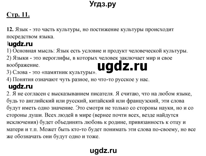 ГДЗ (Решебник) по русскому языку 10 класс Рыбченкова Л.М. / упражнение / 12