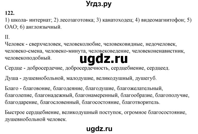 ГДЗ (Решебник) по русскому языку 10 класс Рыбченкова Л.М. / упражнение / 122