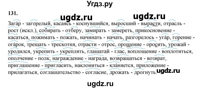 ГДЗ (Решебник) по русскому языку 10 класс Рыбченкова Л.М. / упражнение / 131