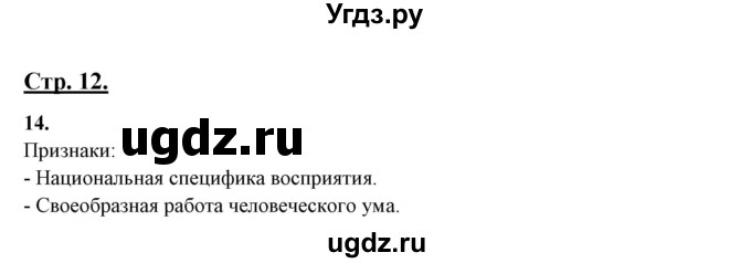 ГДЗ (Решебник) по русскому языку 10 класс Рыбченкова Л.М. / упражнение / 14