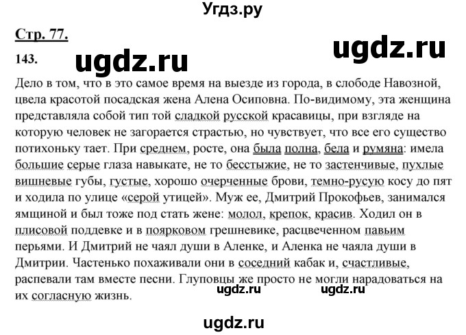 ГДЗ (Решебник) по русскому языку 10 класс Рыбченкова Л.М. / упражнение / 143