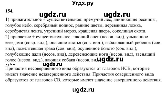 ГДЗ (Решебник) по русскому языку 10 класс Рыбченкова Л.М. / упражнение / 154