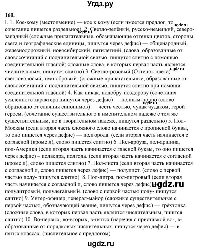 ГДЗ (Решебник) по русскому языку 10 класс Рыбченкова Л.М. / упражнение / 160