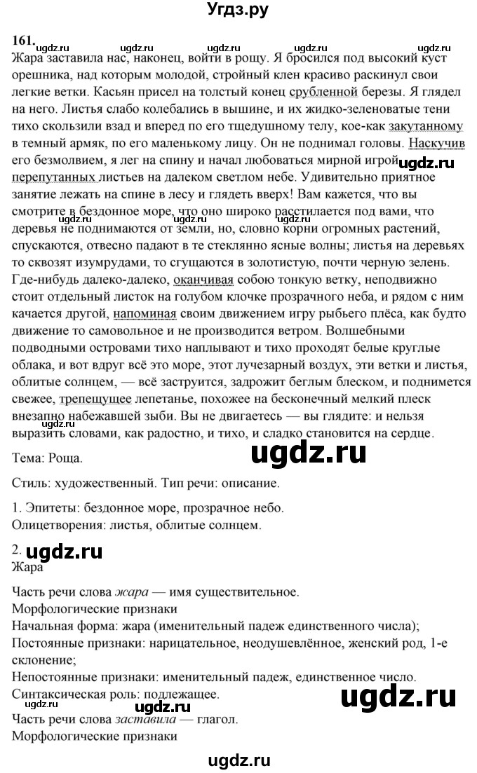 ГДЗ (Решебник) по русскому языку 10 класс Рыбченкова Л.М. / упражнение / 161