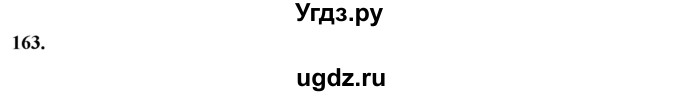 ГДЗ (Решебник) по русскому языку 10 класс Рыбченкова Л.М. / упражнение / 163