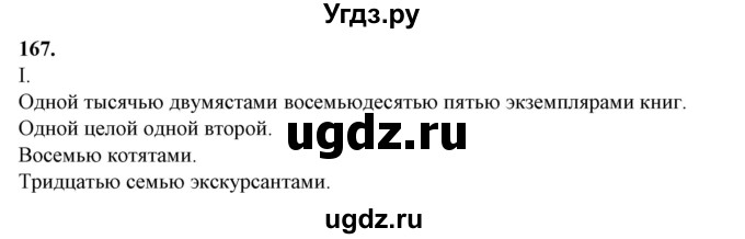 ГДЗ (Решебник) по русскому языку 10 класс Рыбченкова Л.М. / упражнение / 167