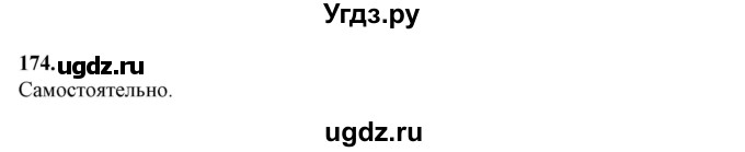 ГДЗ (Решебник) по русскому языку 10 класс Рыбченкова Л.М. / упражнение / 174