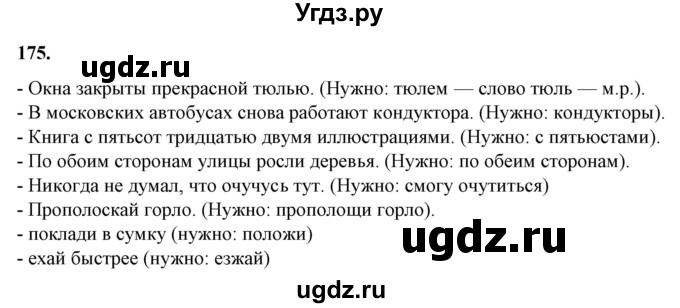 ГДЗ (Решебник) по русскому языку 10 класс Рыбченкова Л.М. / упражнение / 175