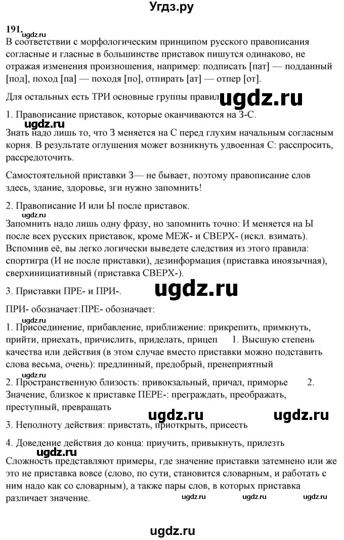 ГДЗ (Решебник) по русскому языку 10 класс Рыбченкова Л.М. / упражнение / 191