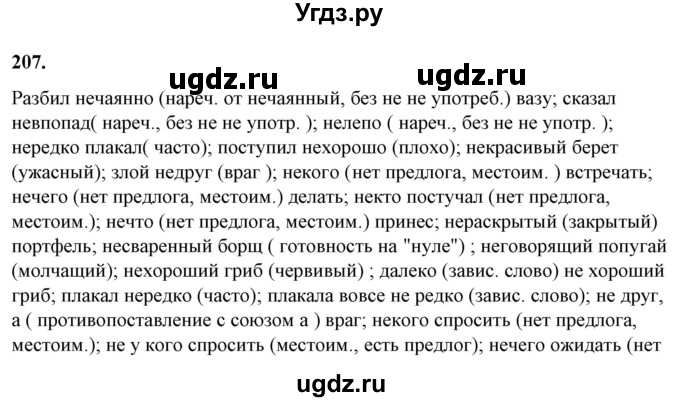 ГДЗ (Решебник) по русскому языку 10 класс Рыбченкова Л.М. / упражнение / 207