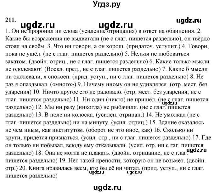 ГДЗ (Решебник) по русскому языку 10 класс Рыбченкова Л.М. / упражнение / 211