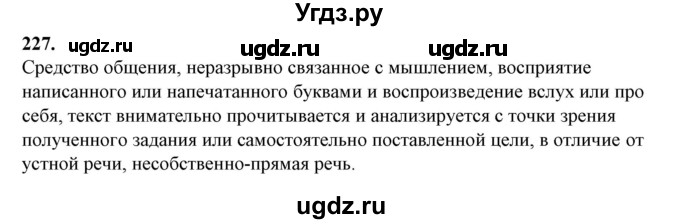 ГДЗ (Решебник) по русскому языку 10 класс Рыбченкова Л.М. / упражнение / 227