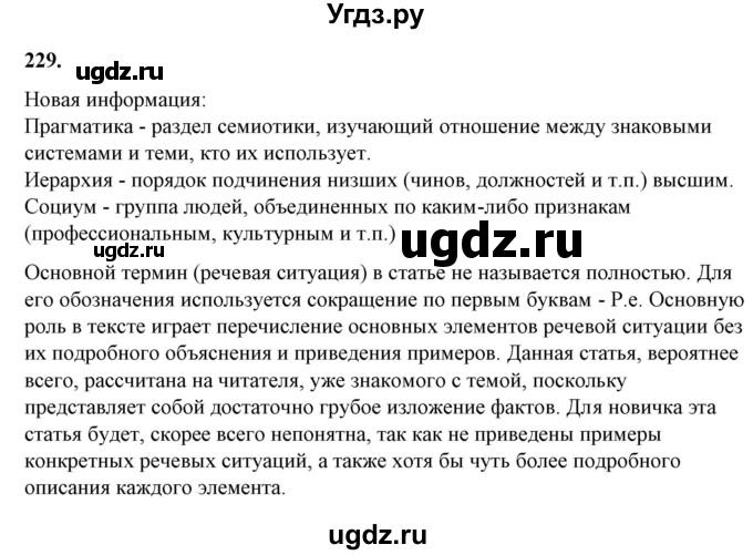 ГДЗ (Решебник) по русскому языку 10 класс Рыбченкова Л.М. / упражнение / 229