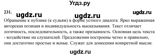 ГДЗ (Решебник) по русскому языку 10 класс Рыбченкова Л.М. / упражнение / 231