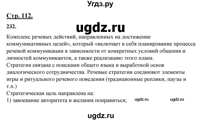 ГДЗ (Решебник) по русскому языку 10 класс Рыбченкова Л.М. / упражнение / 232