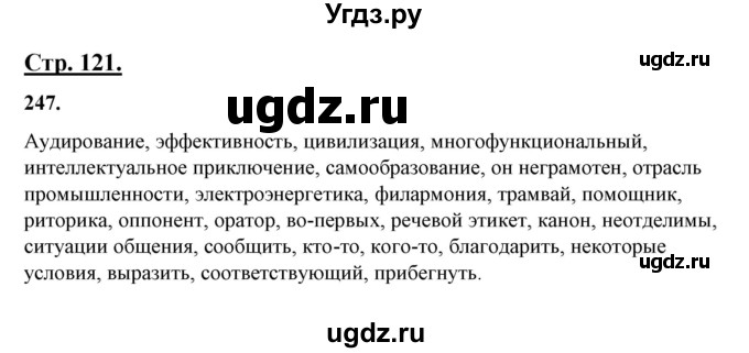 ГДЗ (Решебник) по русскому языку 10 класс Рыбченкова Л.М. / упражнение / 247