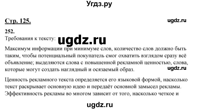 ГДЗ (Решебник) по русскому языку 10 класс Рыбченкова Л.М. / упражнение / 252