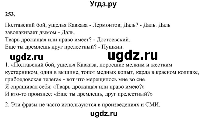 ГДЗ (Решебник) по русскому языку 10 класс Рыбченкова Л.М. / упражнение / 253