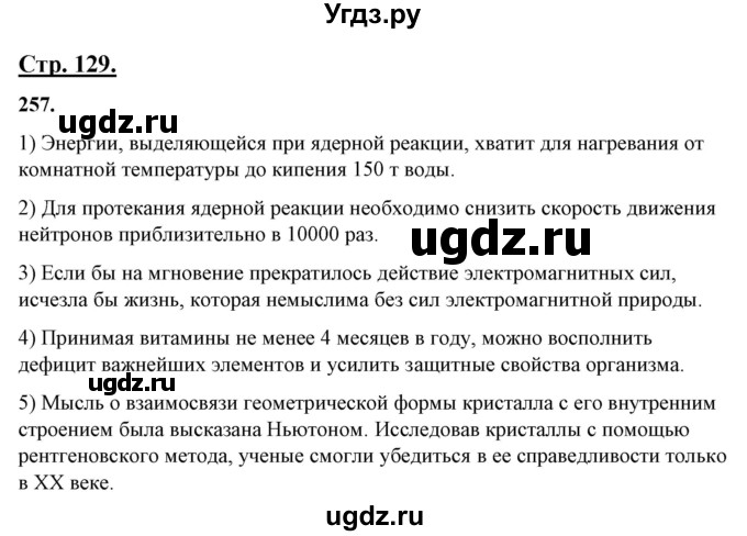 ГДЗ (Решебник) по русскому языку 10 класс Рыбченкова Л.М. / упражнение / 257