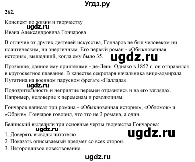 ГДЗ (Решебник) по русскому языку 10 класс Рыбченкова Л.М. / упражнение / 262