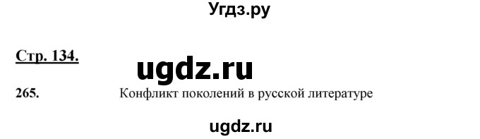 ГДЗ (Решебник) по русскому языку 10 класс Рыбченкова Л.М. / упражнение / 265