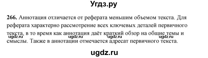 ГДЗ (Решебник) по русскому языку 10 класс Рыбченкова Л.М. / упражнение / 266