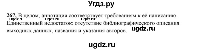 ГДЗ (Решебник) по русскому языку 10 класс Рыбченкова Л.М. / упражнение / 267