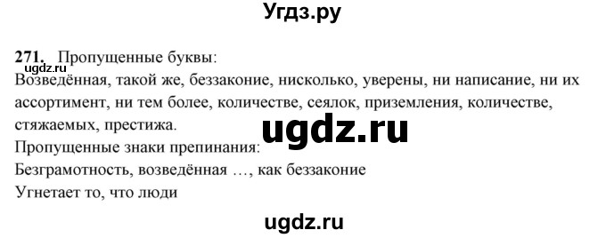 ГДЗ (Решебник) по русскому языку 10 класс Рыбченкова Л.М. / упражнение / 271