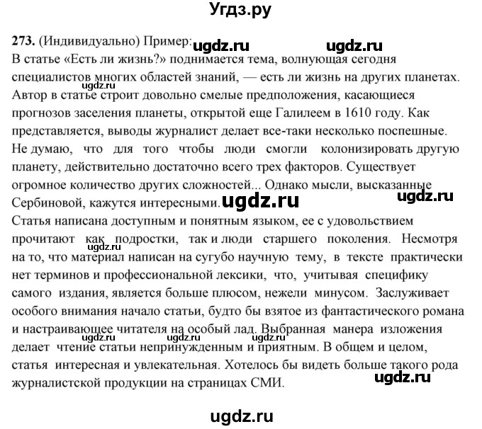 ГДЗ (Решебник) по русскому языку 10 класс Рыбченкова Л.М. / упражнение / 273