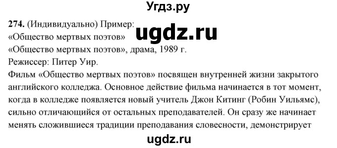 ГДЗ (Решебник) по русскому языку 10 класс Рыбченкова Л.М. / упражнение / 274