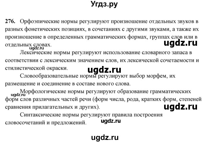 ГДЗ (Решебник) по русскому языку 10 класс Рыбченкова Л.М. / упражнение / 276