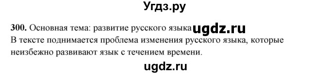 ГДЗ (Решебник) по русскому языку 10 класс Рыбченкова Л.М. / упражнение / 300