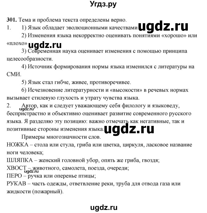 ГДЗ (Решебник) по русскому языку 10 класс Рыбченкова Л.М. / упражнение / 301