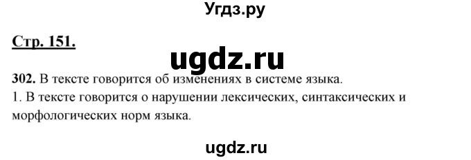 ГДЗ (Решебник) по русскому языку 10 класс Рыбченкова Л.М. / упражнение / 302