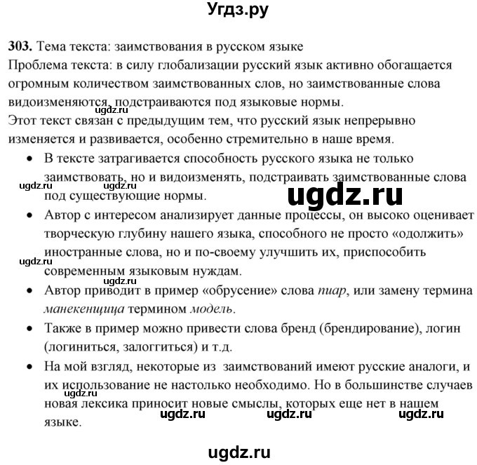 ГДЗ (Решебник) по русскому языку 10 класс Рыбченкова Л.М. / упражнение / 303