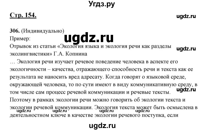 ГДЗ (Решебник) по русскому языку 10 класс Рыбченкова Л.М. / упражнение / 306