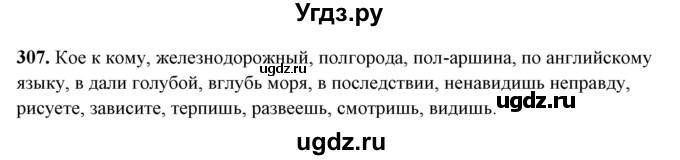 ГДЗ (Решебник) по русскому языку 10 класс Рыбченкова Л.М. / упражнение / 307