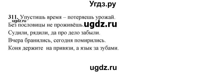 ГДЗ (Решебник) по русскому языку 10 класс Рыбченкова Л.М. / упражнение / 311