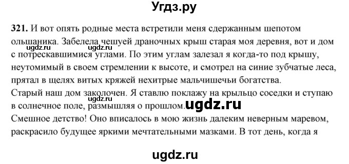 ГДЗ (Решебник) по русскому языку 10 класс Рыбченкова Л.М. / упражнение / 321