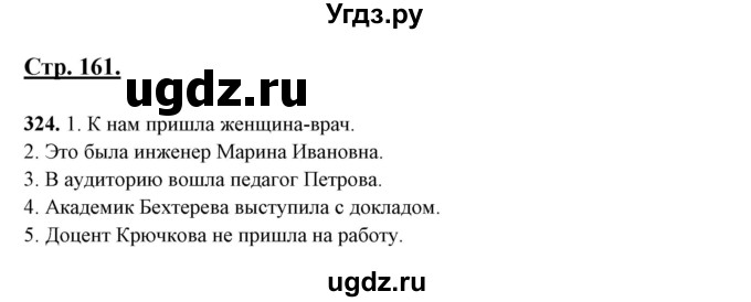 ГДЗ (Решебник) по русскому языку 10 класс Рыбченкова Л.М. / упражнение / 324