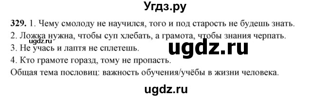 ГДЗ (Решебник) по русскому языку 10 класс Рыбченкова Л.М. / упражнение / 329