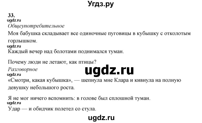 ГДЗ (Решебник) по русскому языку 10 класс Рыбченкова Л.М. / упражнение / 33