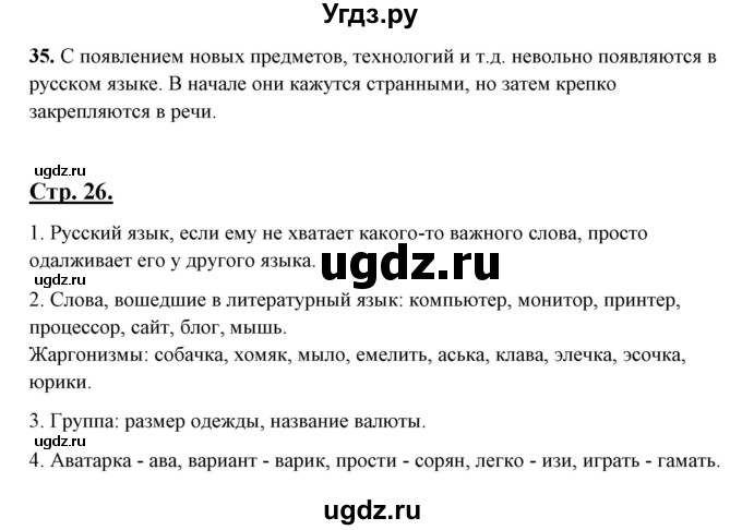 ГДЗ (Решебник) по русскому языку 10 класс Рыбченкова Л.М. / упражнение / 35