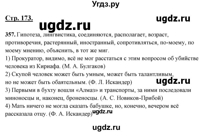 ГДЗ (Решебник) по русскому языку 10 класс Рыбченкова Л.М. / упражнение / 357