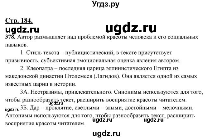 ГДЗ (Решебник) по русскому языку 10 класс Рыбченкова Л.М. / упражнение / 378