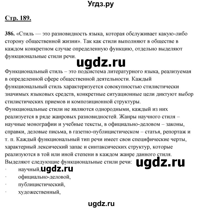 ГДЗ (Решебник) по русскому языку 10 класс Рыбченкова Л.М. / упражнение / 386